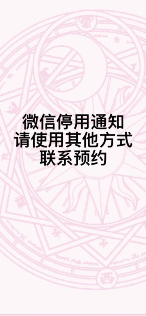 关于微信停用通知♥